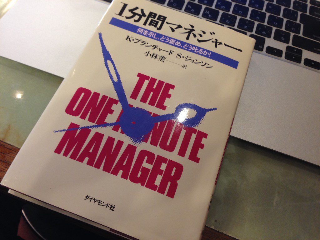 1分間マネージャー -何を示し、どう褒め、どう叱るか！-｜株式