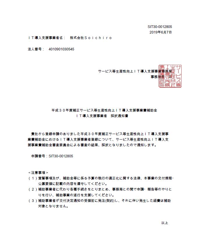 経済産業省認定IT導入支援事業者
