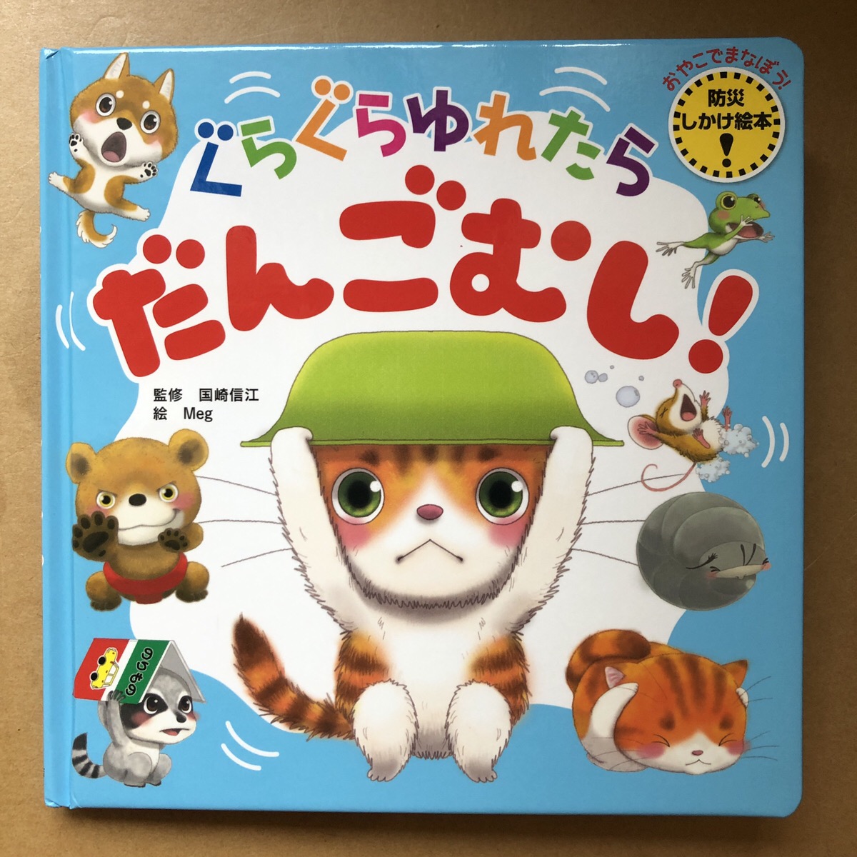 9 1は防災の日 子どもに 防災 どう教えますか 防災絵本とマンガの紹介 株式会社soichiro