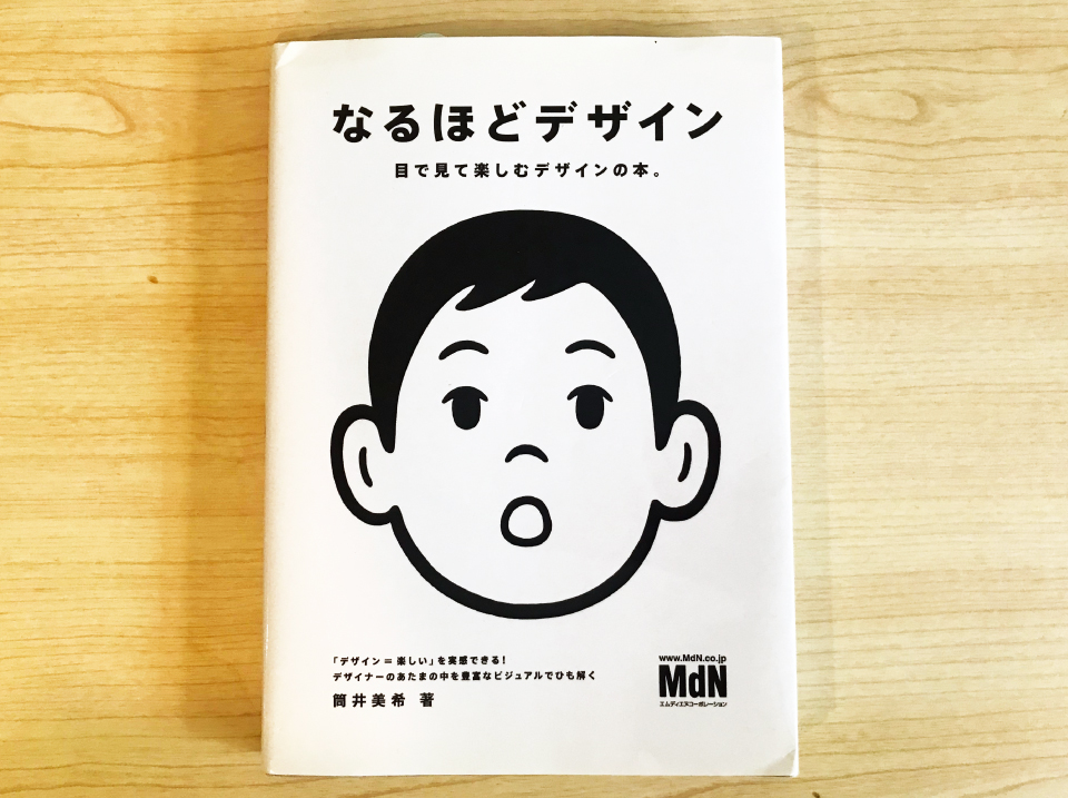 情報整理が驚くほどわかりやすくされている本「なるほどデザイン