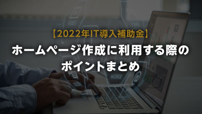 【IT導入補助金】ホームページ制作・リニューアルに活用法まとめ 2022版
