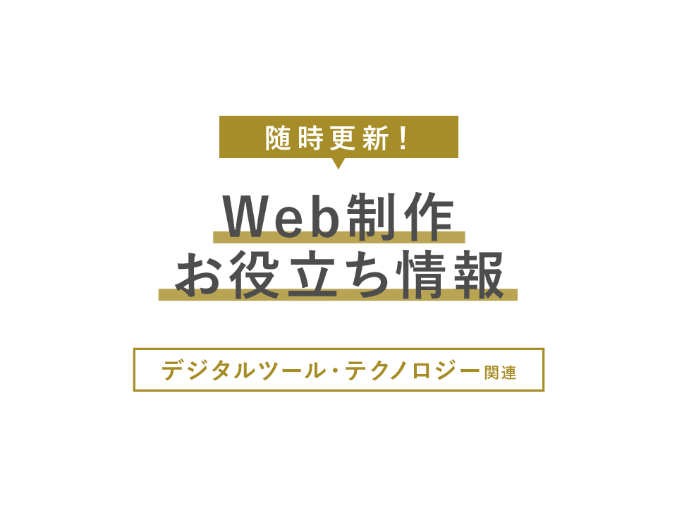 Web制作お役立ち情報【随時更新！デジタルツール・テクノロジー関連