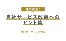 自社サービス改善へのヒント集【随時更新！Webマーケティング関連】