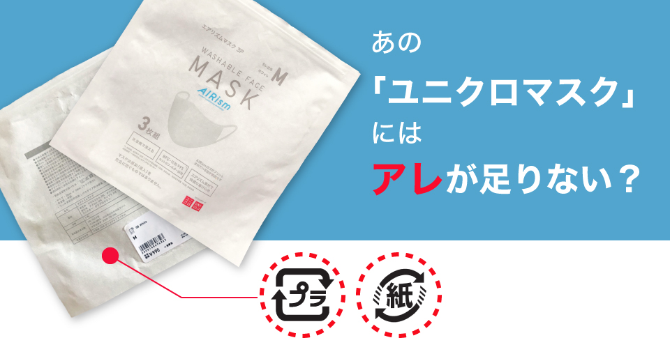 検証：あの「ユニクロマスク」にはアレが足りない？｜株式会社Soichiro