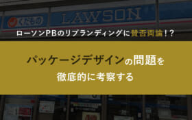 ローソンPBのリブランディングに賛否両論！？パッケージデザインの問題を徹底的に考察する