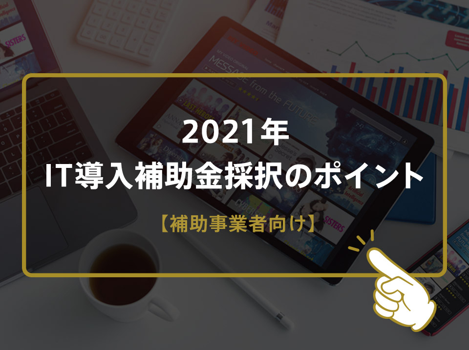 2021年it導入補助金 採択のポイントと申請書の書き方 株式会社soichiro