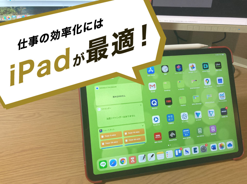iPadは「働くあなた」が今まさに買うべきタブレット【仕事効率化 ...