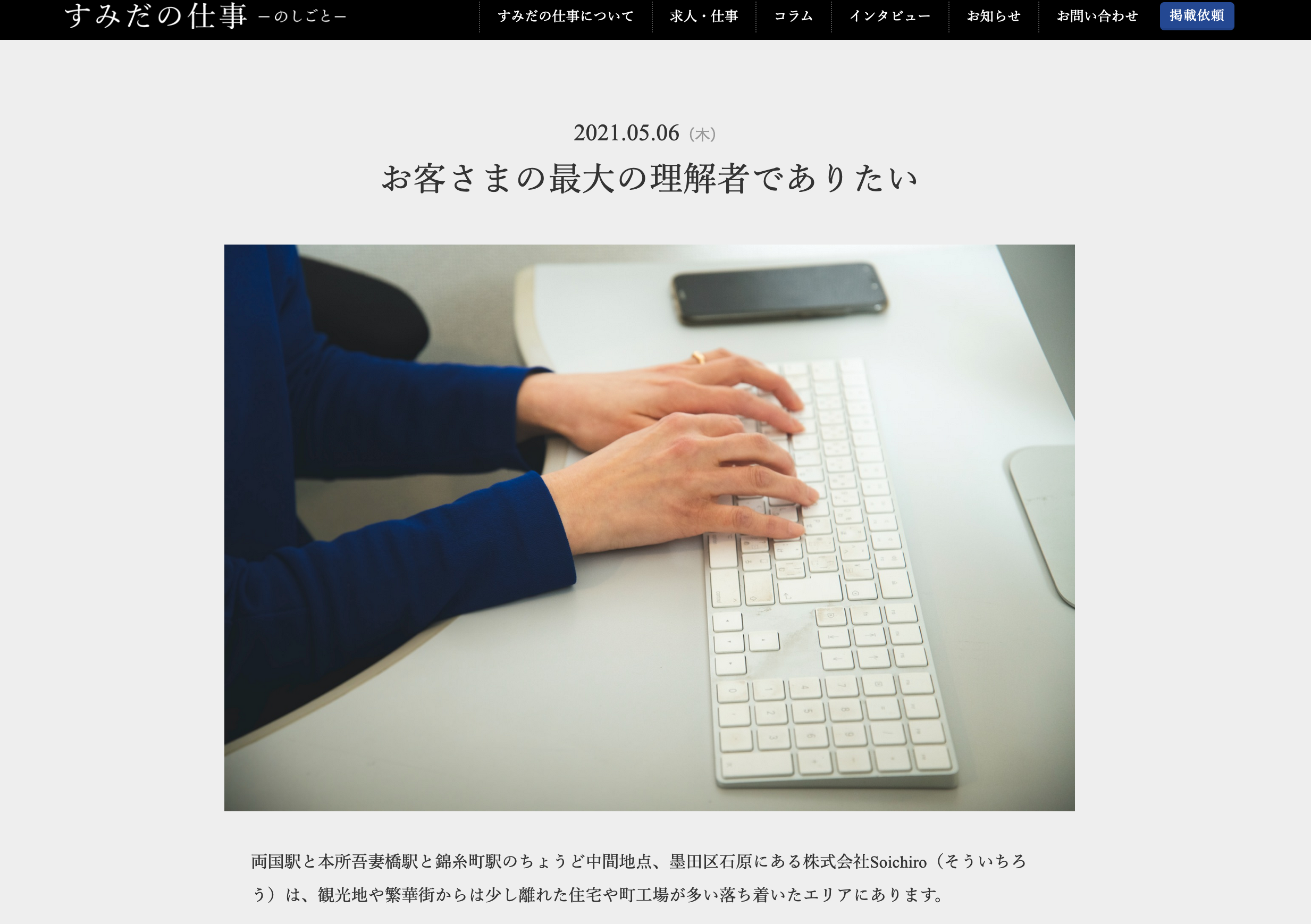 すみだの仕事 株式会社Soichiro