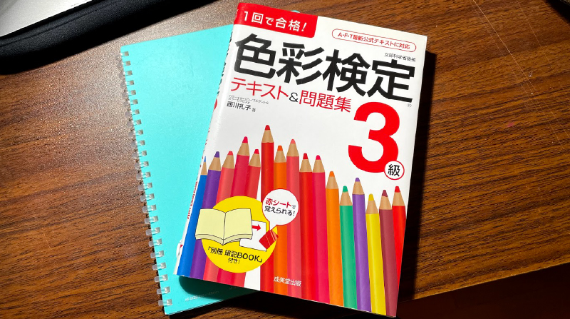 色彩検定3級の本