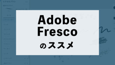 Adobe Frescoのススメ