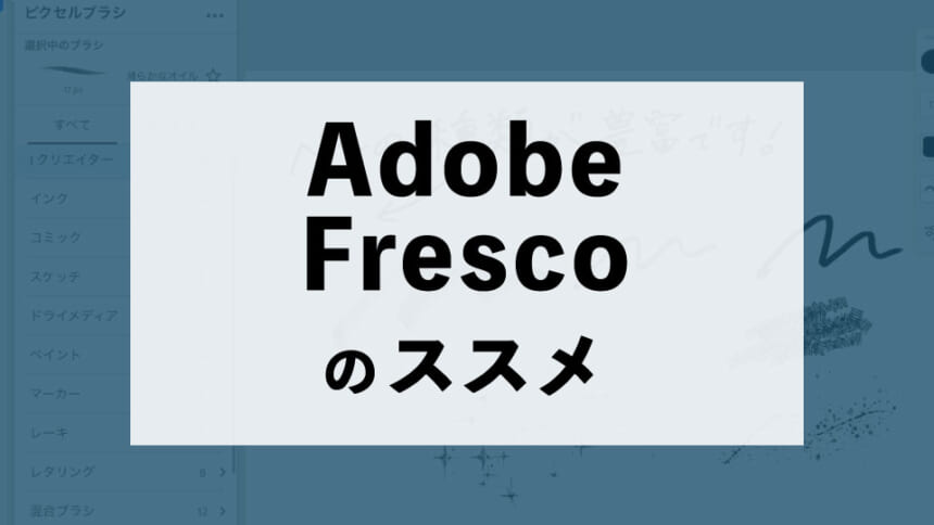 Adobe Frescoのススメ