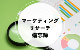 マーケティングリサーチ備忘録