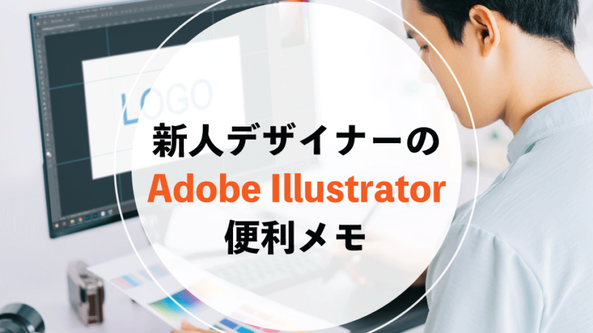 新人デザイナーのAdobe Illustrator便利メモ