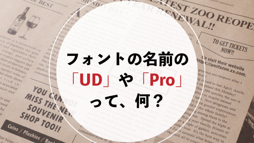 フォントの名前の「UD」や「Pro」って、何？