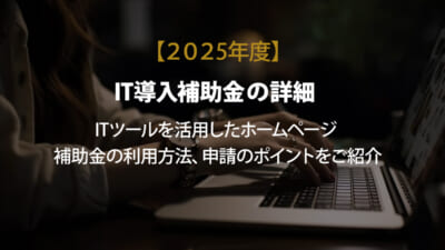 2025年度　IT導入補助金の詳細