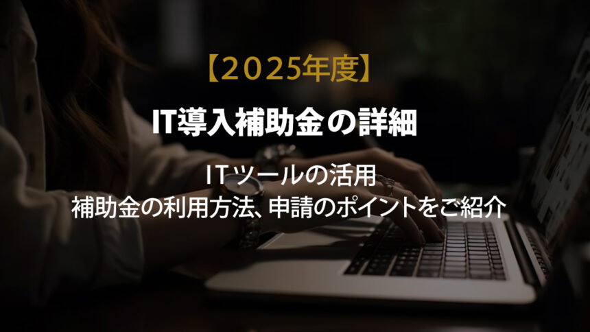 2025年度　IT導入補助金の詳細