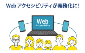 Webアクセシビリティが義務化に！