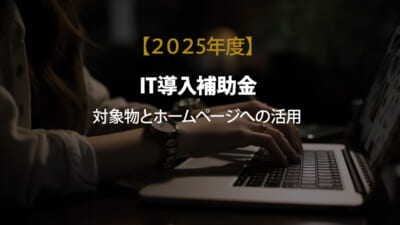 【IT導入補助金　対象物】対象ITツールとは