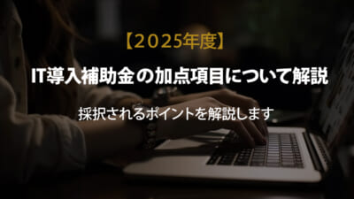 【IT導入補助金　加点項目】狙うはこの6つ！