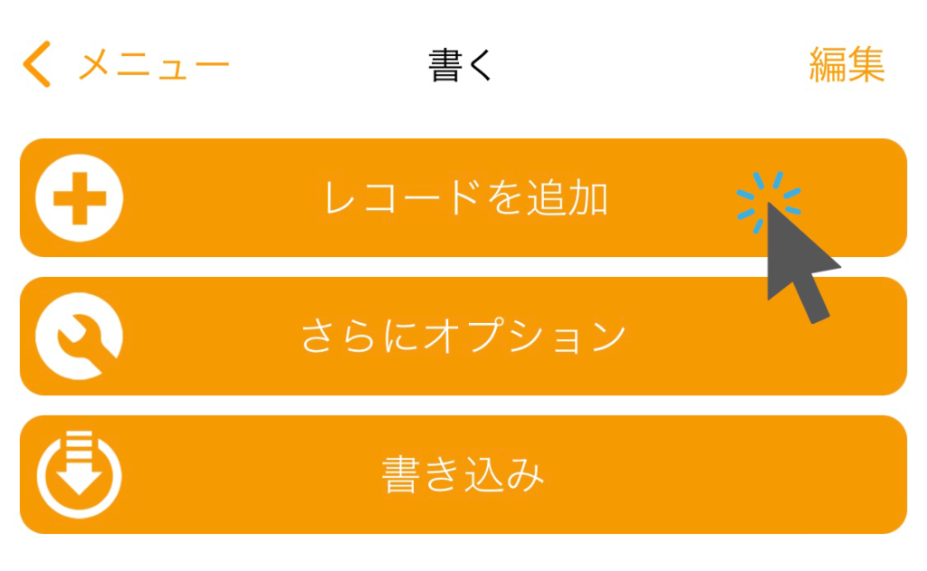 「レコードを追加」をタップ