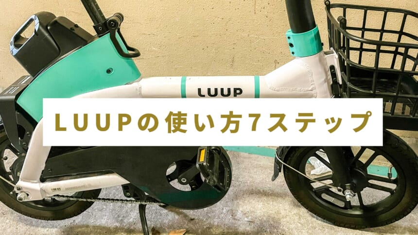 疲れて歩きたくないときに使うLUUPの使い方7ステップ