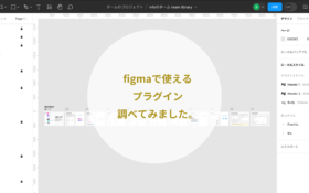 figmaで使えるプラグインを調べてみました。