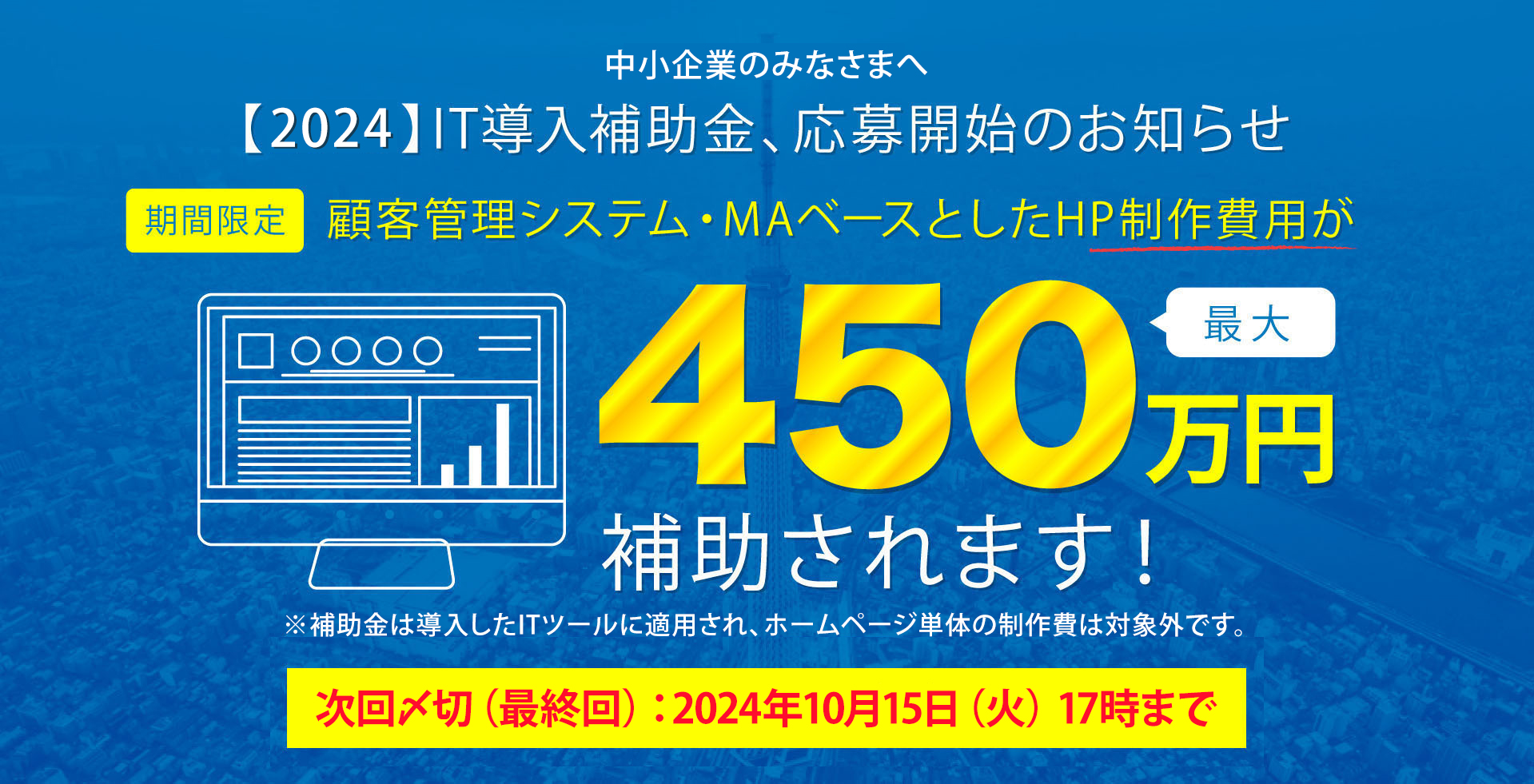 2024年IT導入補助金のご案内集客できるホームページの制作費が最大450万円補助されます!