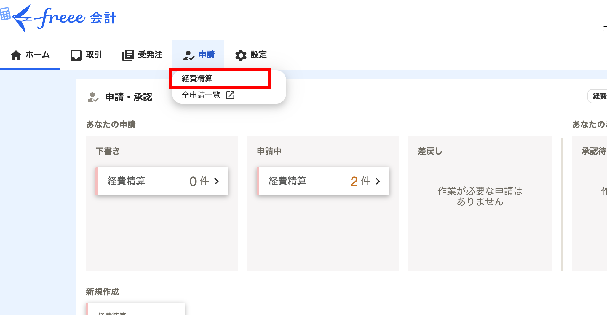 ホーム画面で「経費精算」をクリックします。
