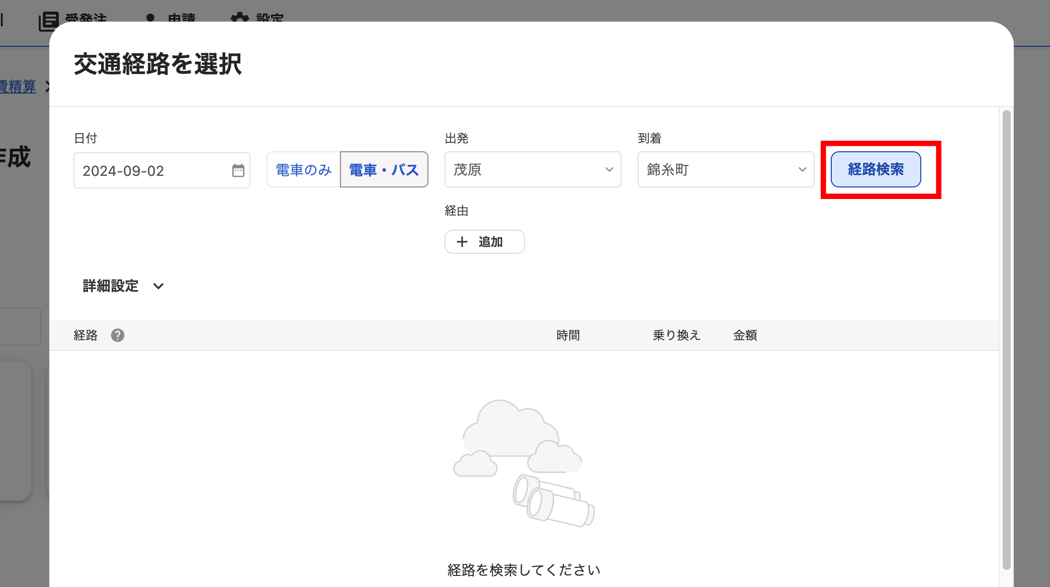 駅、バス停を入力して経路検索を押します。