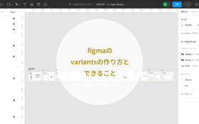 Figmaのvariantsの作り方とできること