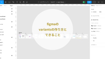 Figmaのvariantsの作り方とできること