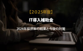 【IT導入補助金2025】2024年採択率の結果と今後の対策