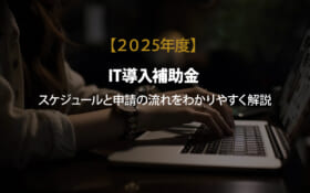 【IT導入補助金2025　スケジュール】と申請の流れをわかりやすく解説