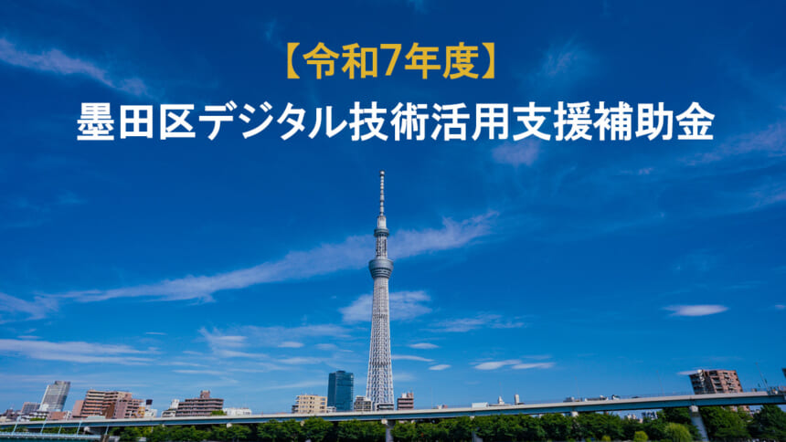 墨田区デジタル技術活用補助金