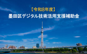 墨田区デジタル技術活用補助金