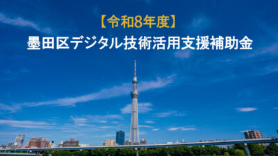 墨田区デジタル技術活用補助金