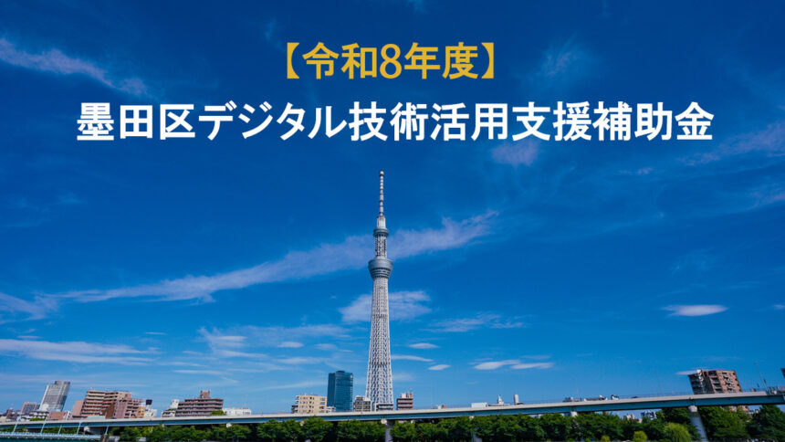 墨田区デジタル技術活用補助金