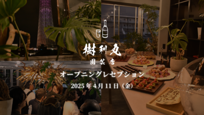 【レポート】 新規事業「樹利丸 園芸店」オープニングレセプションを開催しました