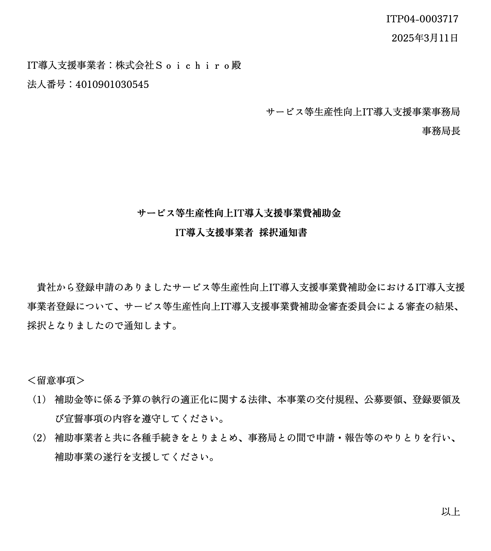 経済産業省認定IT導入支援事業者2025