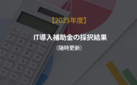 IT導入補助金2025採択結果（随時更新）