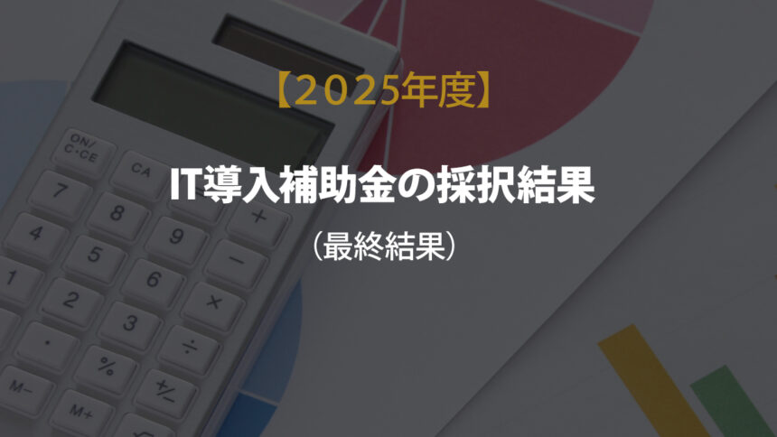 IT導入補助金2025採択結果（最終結果）