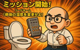 ミッション開始！コードネーム「便座の温度を変更せよ