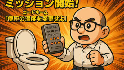 ミッション開始！コードネーム「便座の温度を変更せよ」