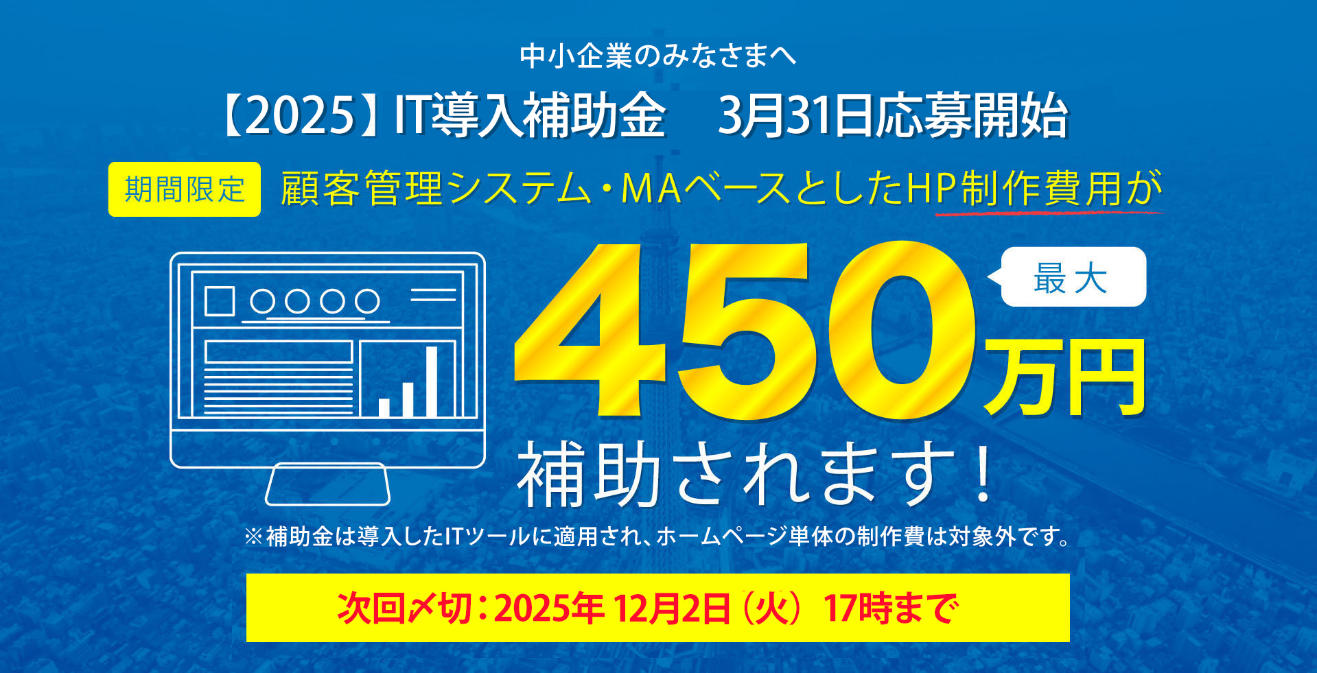2025年IT導入補助金のご案内集客できるホームページの制作費が最大450万円補助されます!