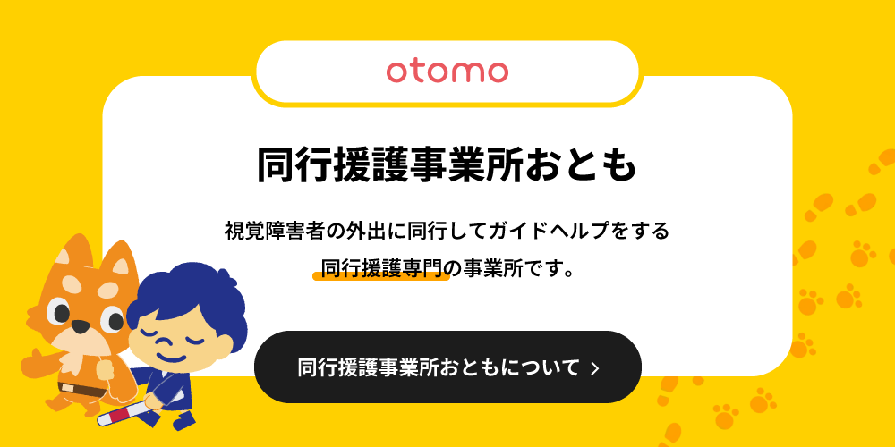 同行援護事業所「おとも」