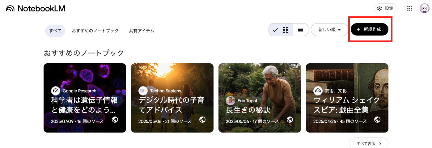 Google NotebookLM画面