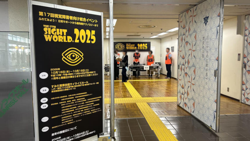 第17回 視覚障害者向け総合イベント「サイトワールド2025」に行ってきました