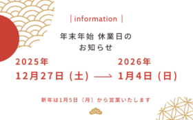 冬季休業のお知らせ