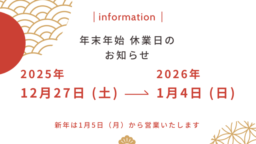 冬季休業のお知らせ