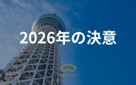 2026年の決意